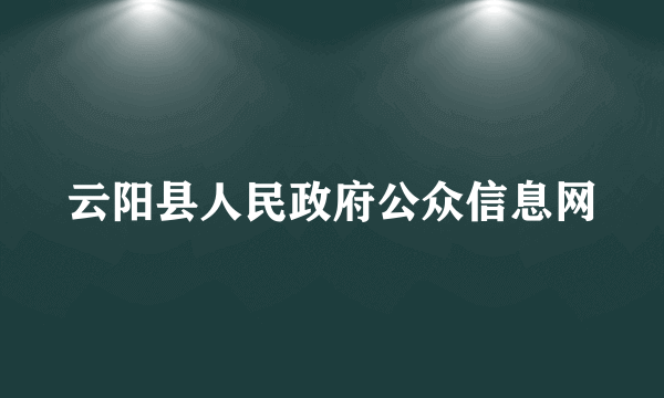 云阳县人民政府公众信息网