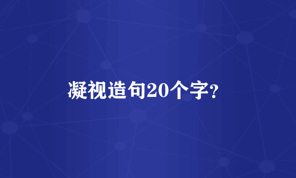 凝视造句20个字？