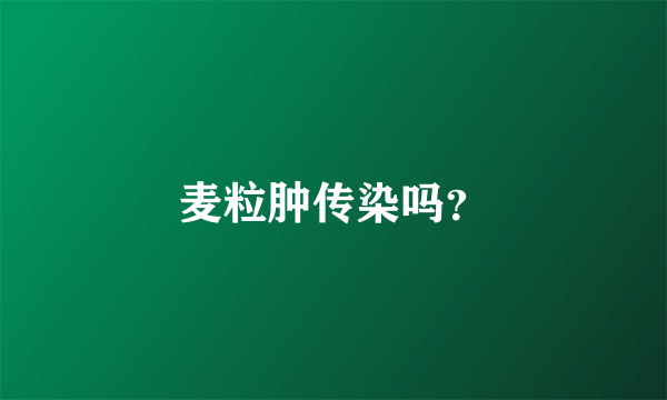 麦粒肿传染吗？