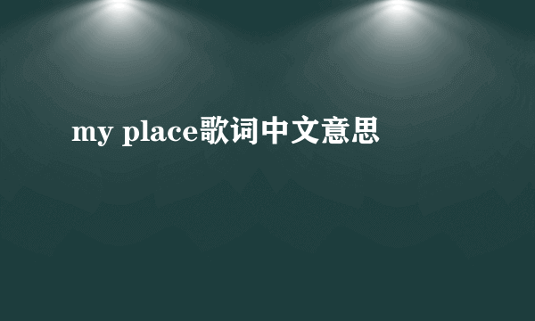 my place歌词中文意思