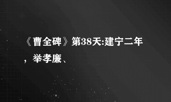 《曹全碑》第38天:建宁二年，举孝廉、