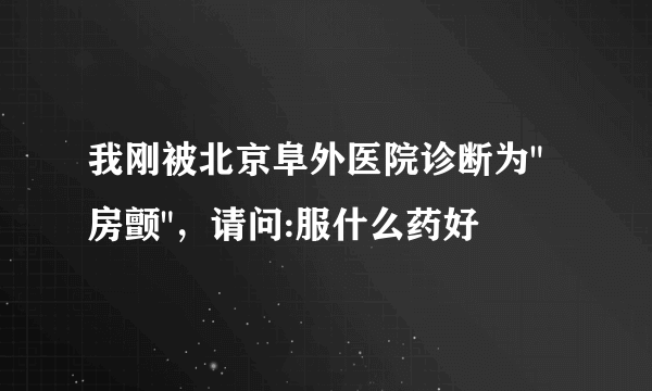 我刚被北京阜外医院诊断为