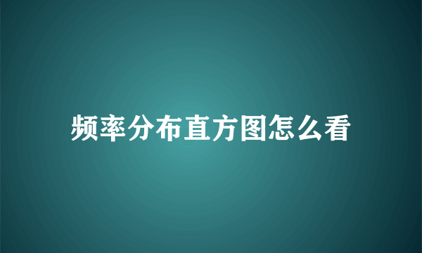 频率分布直方图怎么看