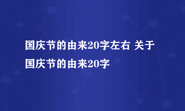 国庆节的由来20字左右 关于国庆节的由来20字