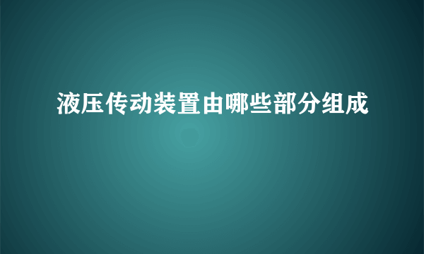 液压传动装置由哪些部分组成