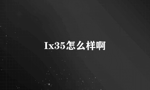 Ix35怎么样啊