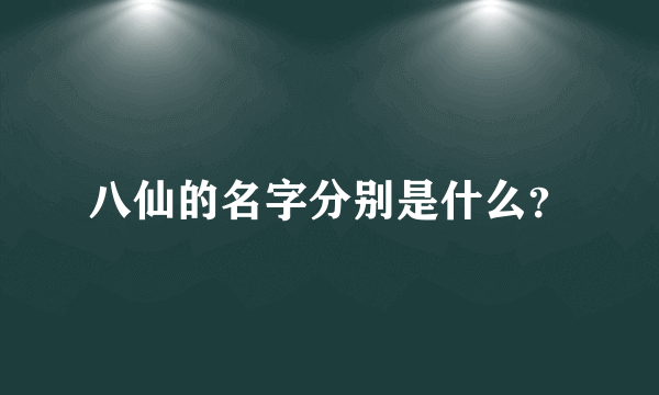 八仙的名字分别是什么？