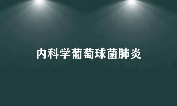 内科学葡萄球菌肺炎