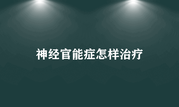 神经官能症怎样治疗