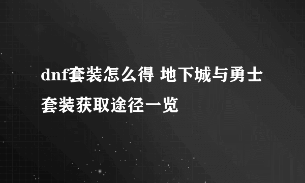 dnf套装怎么得 地下城与勇士套装获取途径一览