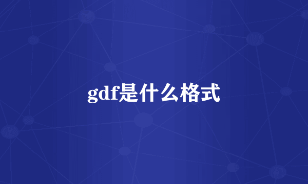 gdf是什么格式