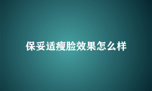 保妥适瘦脸效果怎么样