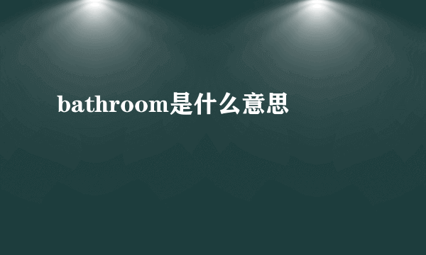 bathroom是什么意思