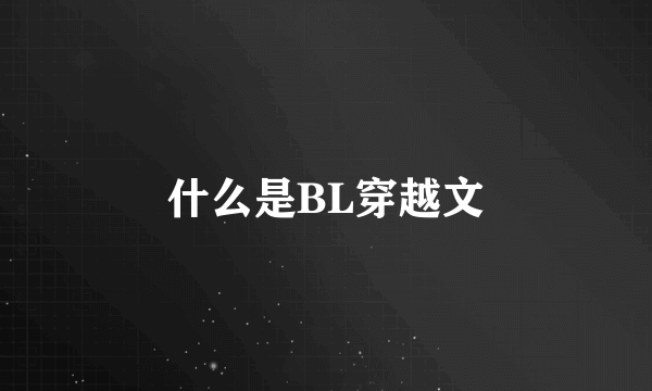 什么是BL穿越文