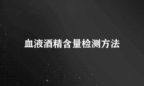 血液酒精含量检测方法