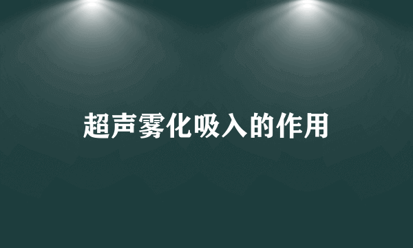 超声雾化吸入的作用