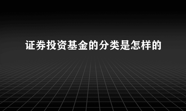 证券投资基金的分类是怎样的