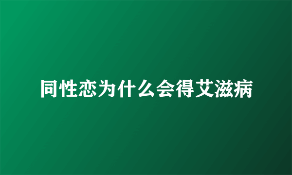 同性恋为什么会得艾滋病