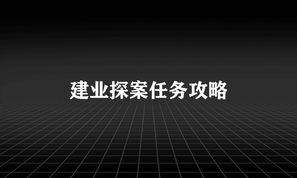 建业探案任务攻略