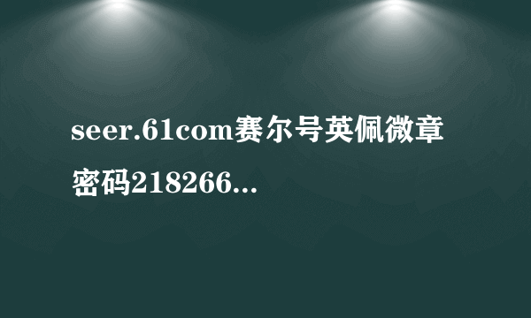 seer.61com赛尔号英佩微章密码2182663255747330