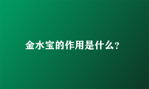 金水宝的作用是什么？