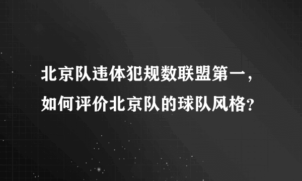 北京队违体犯规数联盟第一，如何评价北京队的球队风格？