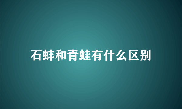 石蚌和青蛙有什么区别