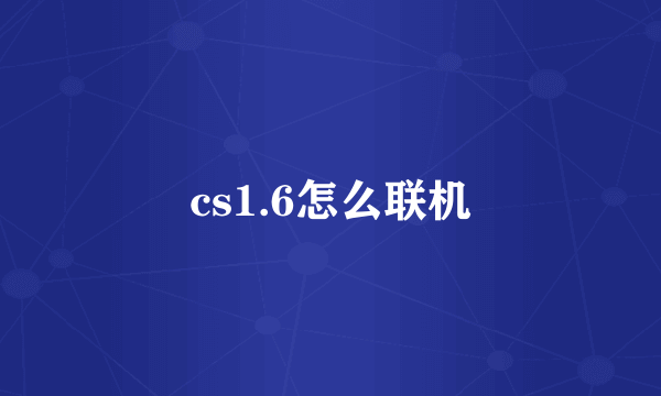 cs1.6怎么联机