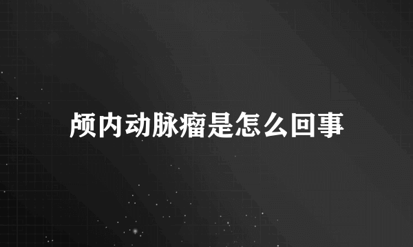 颅内动脉瘤是怎么回事