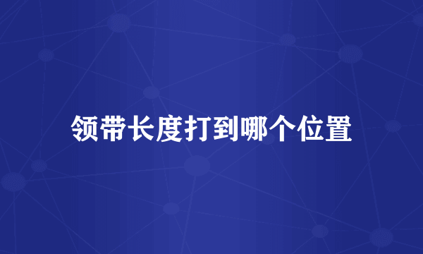 领带长度打到哪个位置