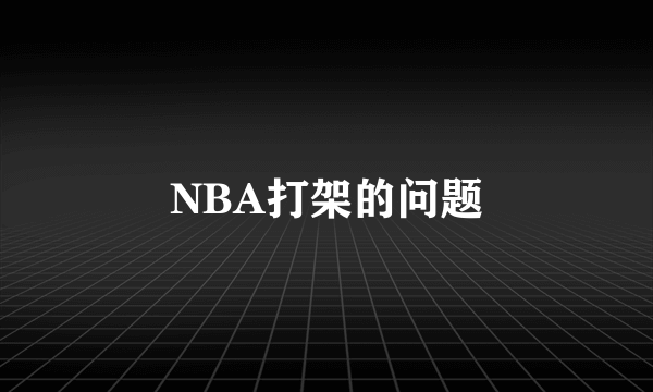 NBA打架的问题