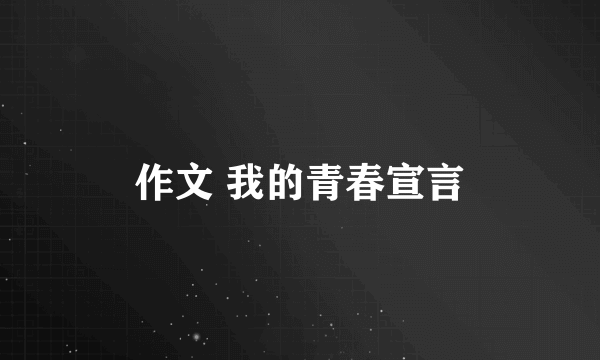 作文 我的青春宣言