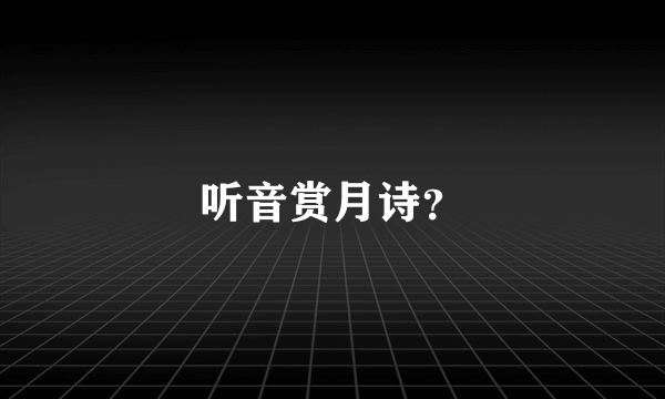 听音赏月诗？