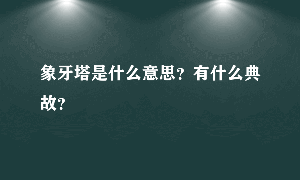 象牙塔是什么意思？有什么典故？