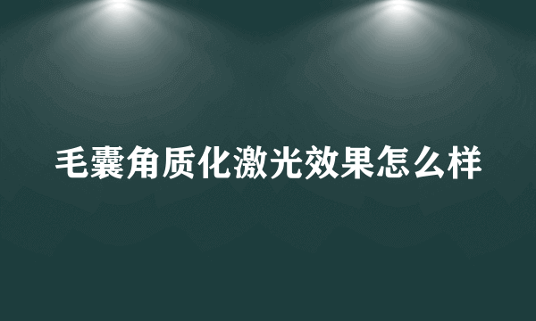 毛囊角质化激光效果怎么样