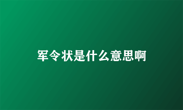 军令状是什么意思啊