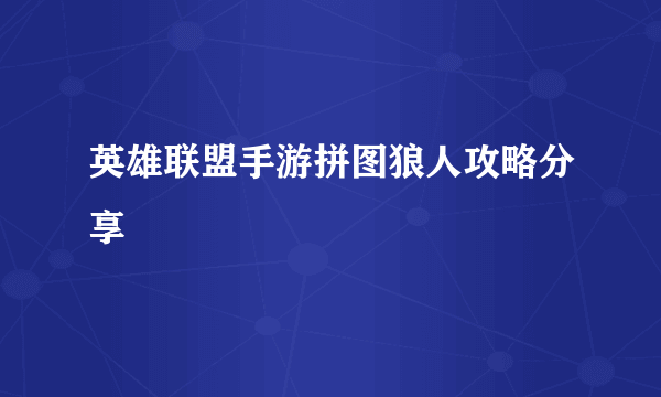 英雄联盟手游拼图狼人攻略分享