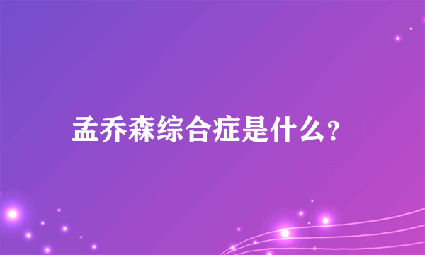 孟乔森综合症是什么？