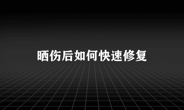 晒伤后如何快速修复