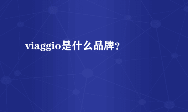 viaggio是什么品牌？