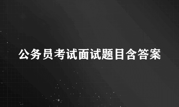 公务员考试面试题目含答案