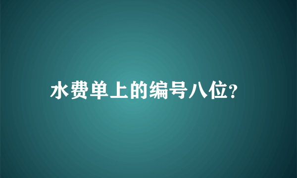 水费单上的编号八位？