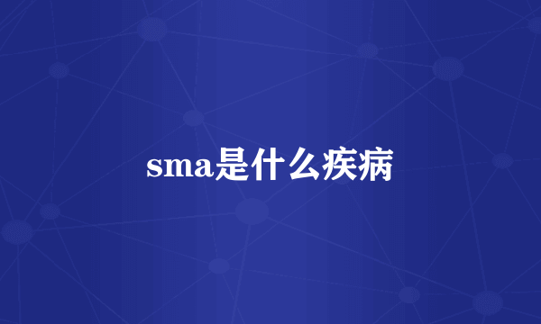 sma是什么疾病