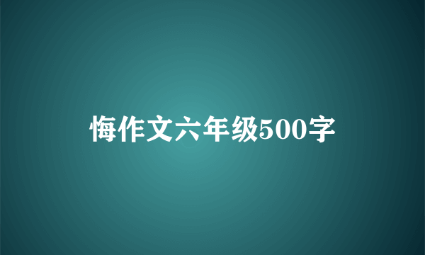 悔作文六年级500字