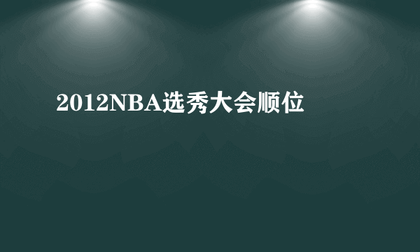 2012NBA选秀大会顺位