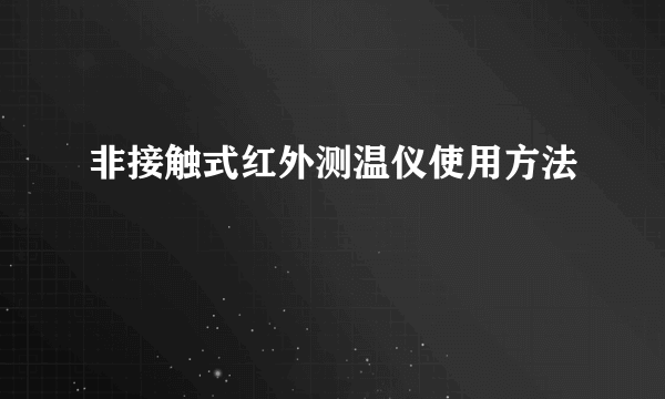 非接触式红外测温仪使用方法