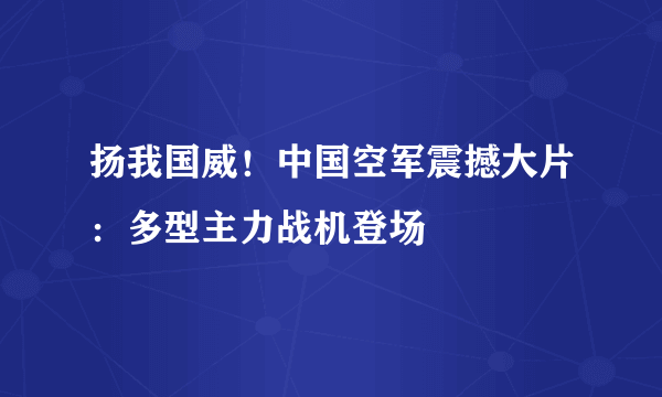 扬我国威！中国空军震撼大片：多型主力战机登场