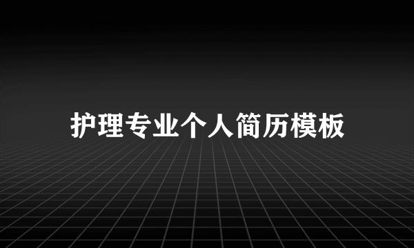 护理专业个人简历模板