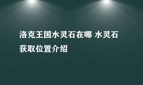 洛克王国水灵石在哪 水灵石获取位置介绍