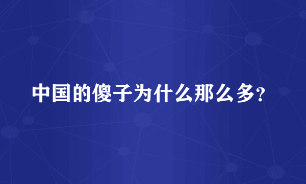 中国的傻子为什么那么多？